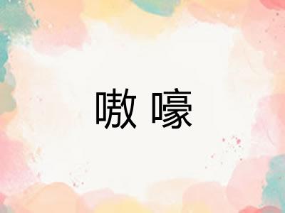 嗷嚎