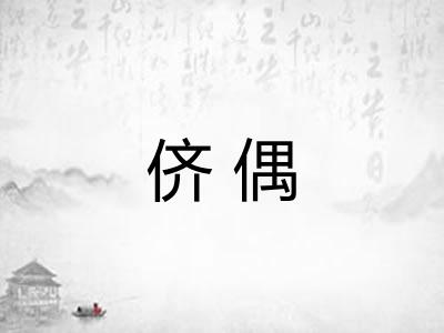 侪偶