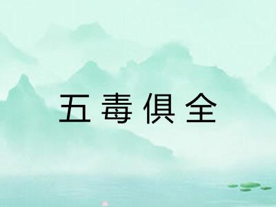 五毒俱全