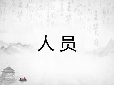 人员
