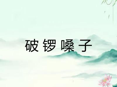破锣嗓子