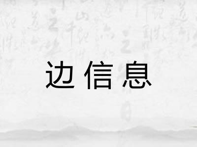 边信息