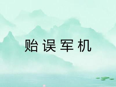 贻误军机