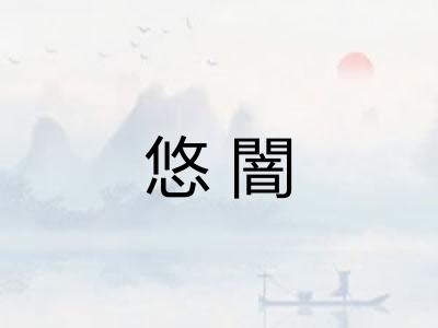 悠闇
