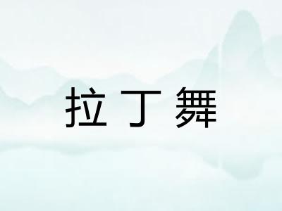 拉丁舞