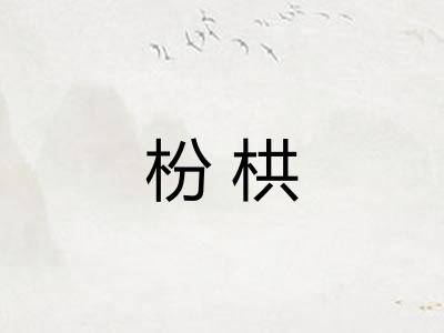枌栱