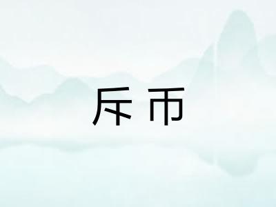 斥币