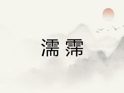濡霈