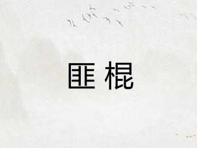 匪棍