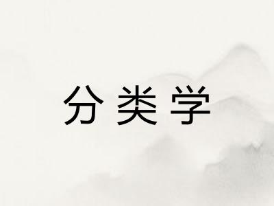 分类学