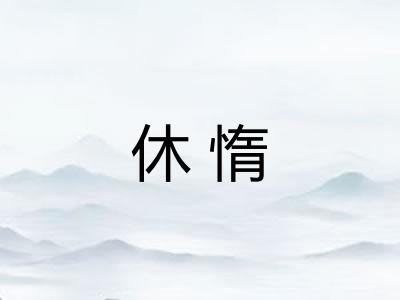 休惰