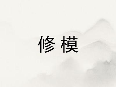 修模