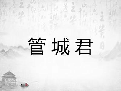 管城君
