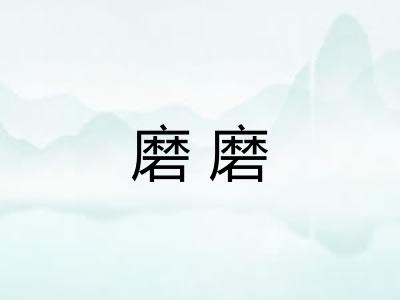 磨磨