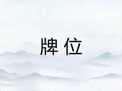 牌位