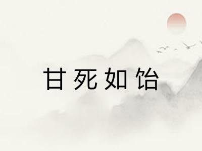 甘死如饴