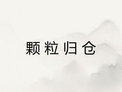颗粒归仓