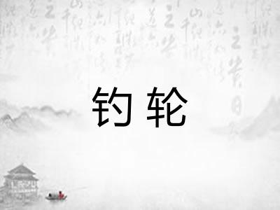 钓轮