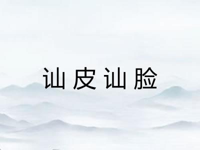 讪皮讪脸