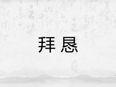 拜恳