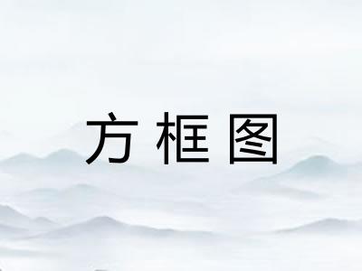 方框图