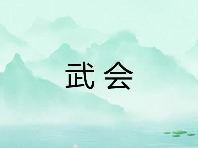 武会