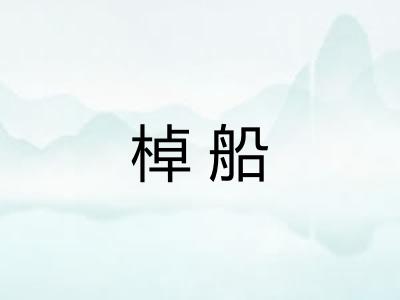 棹船
