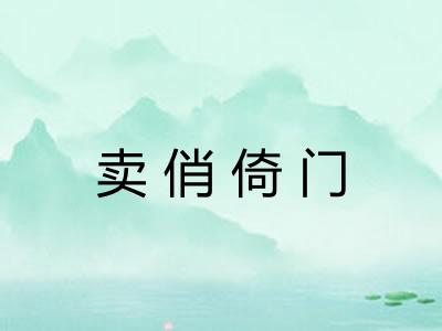卖俏倚门