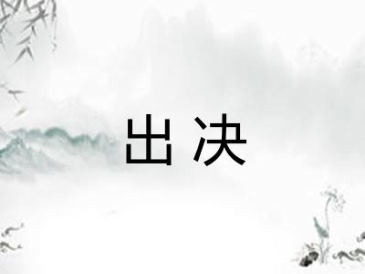 出决