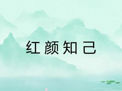 红颜知己