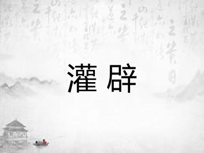 灌辟