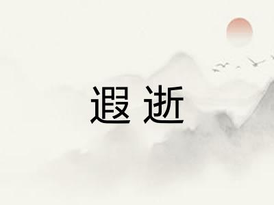 遐逝