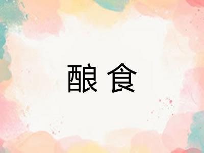 酿食