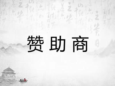 赞助商