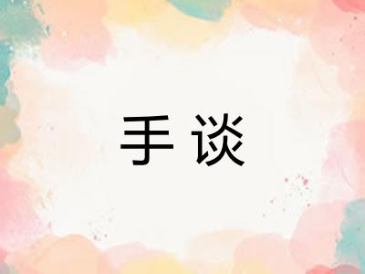 手谈