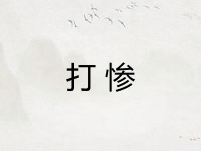 打惨