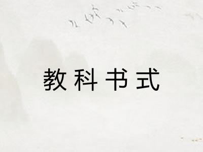 教科书式