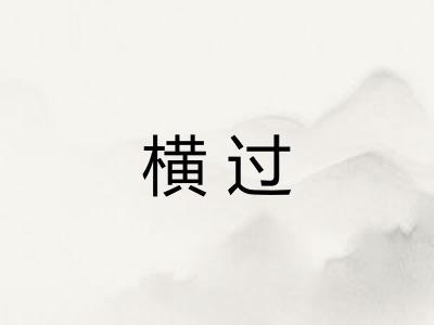 横过