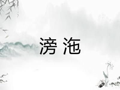 滂沲
