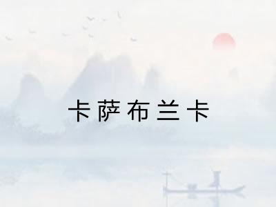 卡萨布兰卡