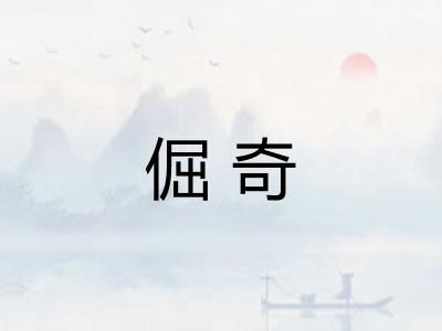倔奇