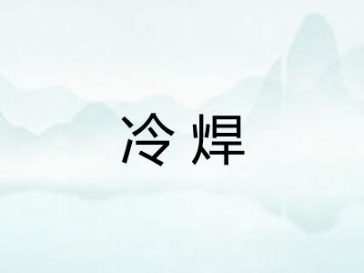 冷焊