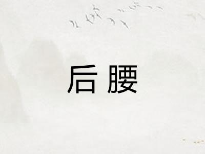 后腰
