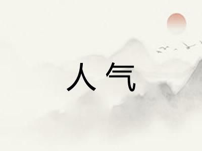 人气