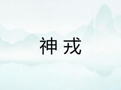 神戎