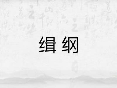 缉纲