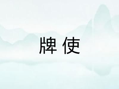 牌使
