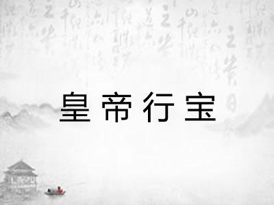 皇帝行宝