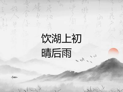 饮湖上初晴后雨