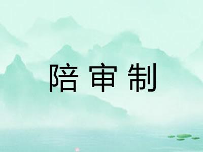 陪审制
